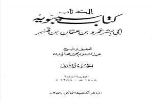 الكتاب كتاب سيبويه - الجزء الثاني